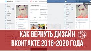 Как вернуть дизайн ВКонтакте 2016 года  Как вернуть старый дизайн ВКонтакте 2020 года прежний вид vk