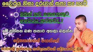 sinhala kavibana  කවිබණ  sithsanasana kavibana  සිත් සනසන කවිබණ  කන්දකැටියේ දේවානන්ද හිමි