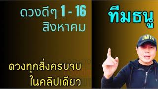 ทีมธนู  ดวงดีๆ 1 - 16 สิงหาคม  ดวงทุกเรื่องครบจบ ในคลิปเดียว️ by ณัฐ นรรัตน์