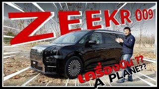 รีวิวรถยนต์ไฟฟ้าจีน ZEEKR 009 MPV ไฟฟ้าจากโลกอนาคต เจ๋งกว่า MG MAXUS 9 Denza D9 รึ Alphard ไหม??