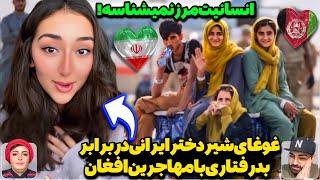 حرف‌های شوکه کننده بلاگر دختر ایرانی درباره موج جدید بدرفتاری‌ها با مهاجرین اهل افغانستان