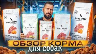 Корм для собак BOWL WOW  Биологическая ценность корма - BVaap  Обзор корма