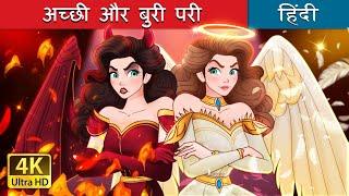 अच्छी और बुरी परी  Princess Good Evil in Hindi  @HindiFairyTales