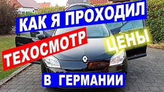 Как я проходил техосмотр автомобиля Рено Меган 3 в Германии. Цена техосмотра и устранения дефектов.