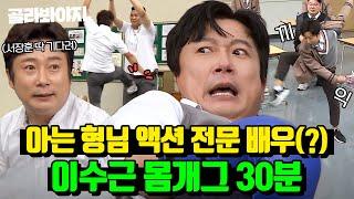 30분 액션 고수가 콩트까지 잘하면? 대한민국에서 제일 웃긴 ⭐이수근 몸개그⭐｜아는 형님｜JTBC 200704 방송 외