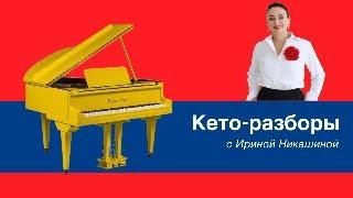 Разборы кето-диеты с нутрициологом Ириной Никашиной