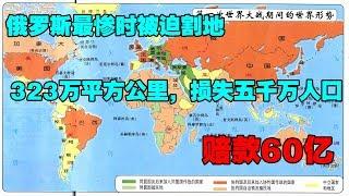 俄罗斯最惨时被迫割地323万平方公里，损失五千万人口，赔款60亿