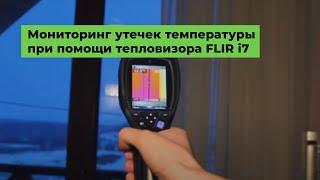 Тепловизор FLIR i7 Мониторинг утечек температуры в частном доме