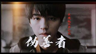 【TFBOYS 王俊凱】電視劇《重生之門》飯製《偽善者》王俊凱️莊文傑 亦正亦邪  演繹情感複雜的天才少年 到底誰是偽善者 【Karry Wang Junkai】