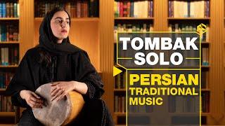 دور گردون؛ تکنوازی تنبک با نیلوفر محسنی  Tombak Iranian Percussion Instrument