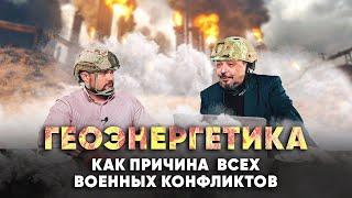 Война за ресурсы.Причины большинства военных конфликтов кроются в геоэнергетике. Борис Марцинкевич