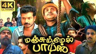 Manjummel Boys Full Movie Tamil 360p Facts  Story Review  Soubin Shahir  Sreenath Bhasi  Lal Jr