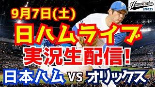 【日ハムライブ】日本ハムファイターズ対オリックスバファローズ 97 【ラジオ実況】