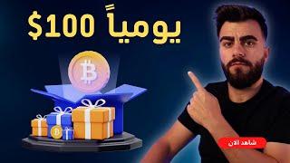 افضل 10 طرق لكسب العملات الرقمية مجاناً  +100$ في اليوم