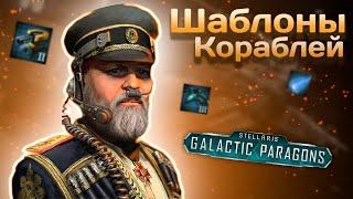 Вселенная Stellaris Конструктор кораблей для новичков