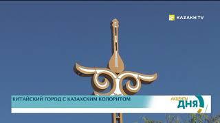 Китайский город с казахским колоритом