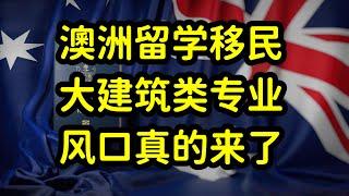 澳洲大建筑类专业成移民新风口，优先审理，缓解澳洲住房短缺危机