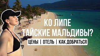 Ко Липе  Тайские Мальдивы  цены  как добраться  сколько стоит?