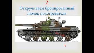 Подогреватель танка Т-64 запуск