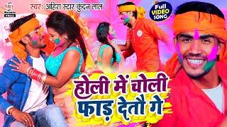 Ahira Star Kundan Lal का होली VIDEO SONG  होली में चोली फाड़ देतौ गे  Holi Me Choli Fad Detau Ge