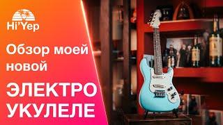 Это вообще законно? Моя новая электроукулеле обзор