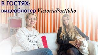 В гостях видеоблогер VictoriaPortfolio