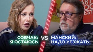 Ксения Собчак  vs Виталий Манский  Уезжать или оставаться?