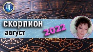 Скорпион Таро  Август 2022