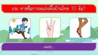 เกม ทายชื่อการละเล่นพื้นบ้านไทย จากภาพและคำ 10 ข้อ  VGameKids