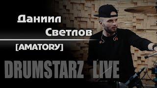 DRUMSTARZ live - Даниил Светлов  AMATORY