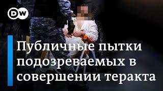 Теракт в Крокус Сити Холле почему Кремль не пытается скрыть избиение и пытки фигурантов дела