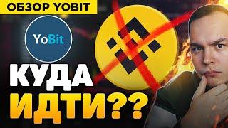 КРИПТОБИРЖА YOBIT - ПОЛНЫЙ РАЗБОР ОБЗОР YOBIT КРИПТОВАЛЮТА БИТКОИН