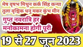 19 से 27 जून 2023 गुप्त नवरात्रि  मेष वृषभ मिथुन कर्क सिंह कन्या तुला वृश्चिक धनु मकर कुंभ मीन उपाय