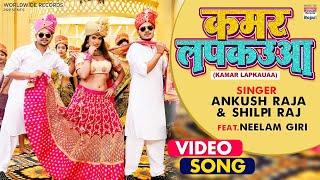 KAMAR LAPKAUAA  #Ankush Raja #Shilpi Raj   कमर लपकउआ  #Bhojpuri #VIDEO Song 2021