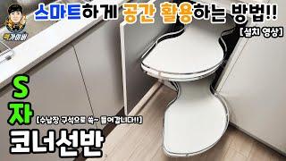 주방 하부장을 스마트하게 바꿔보세요 땅콩 코너 선반 설치 영상입니다 Kitchen corner shelf installation with baek gyver^0^