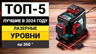 Лучшие 3D-4D лазерные уровни  ТОП-5 лазерных уровней на 360 в 2024 году