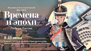 Фестиваль «Времена и эпохи». Наполеоновские войны 2022