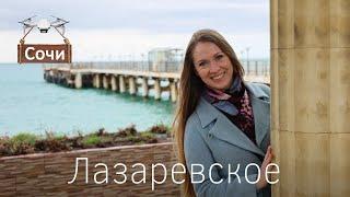 Сочи. Лазаревское. Обзор пляж цены в кафе железная дорога набережная аттракционы где жить