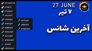 تحلیل بیت کوینآخرین شانس نباید از دست برهمستعد ترید 7 تیر