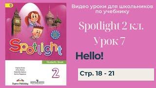 Spotlight 2 класс Спотлайт 2 Английский в фокусе 2кл. Урок 7 Hello стр. 18 -21