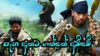  pana athata gaththe amme පෑන අතට ගත්තේ අම්මේ…………srilankan army song