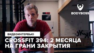 Crossfit 394 2 месяца на грани закрытия Рассказывает Родион Чернушкин для Bodyboss.