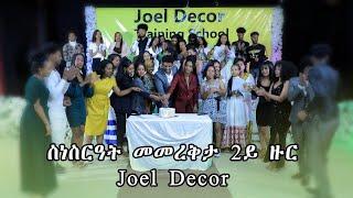 Mebred Media  ስነስርዓት መመረቅታ 2ይ ዙር Joel Decor