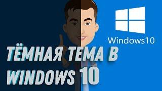 Как включить тёмную тему в Windows 10  Скрытая функция Виндовс 10