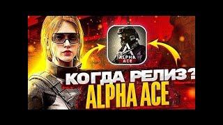 СЕГОДНЯ ВЫХОДИТ Alpha Ace?