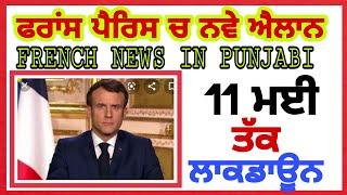 French News in punjabi yadwinder singh brar punjabi update 13 - 4 - 2020