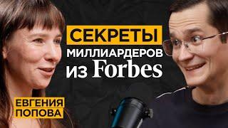 Консультант миллиардеров из ТОП-10 Forbes про их правила мышление и привычки  Евгения Попова