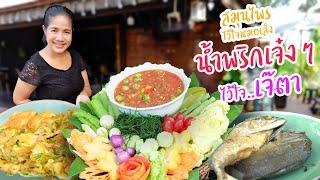 EP. 18 เคล็ดลับการตำน้ำพริกกะปิให้อร่อย จนกลายเป็นน้ำพริกถ้วยเก่าที่ไม่น่าเบื่อ  กับข้าวกับตา