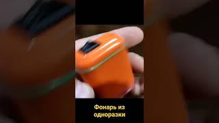 простой фонарь из одноразовой сигареты