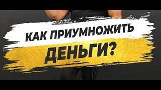  КАК ПРИУМНОЖИТЬ ДЕНЬГИ?